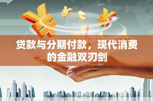 佛坪贷款与分期付款，现代消费的金融双刃剑