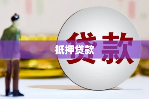 佛坪抵押贷款