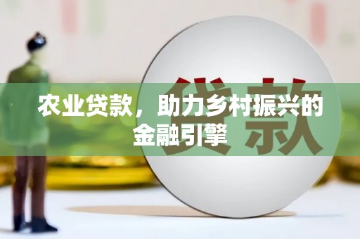 佛坪农业贷款，助力乡村振兴的金融引擎