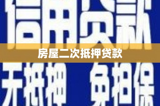 佛坪房屋二次抵押贷款