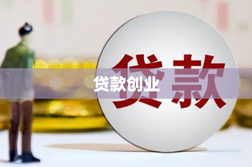 佛坪贷款创业