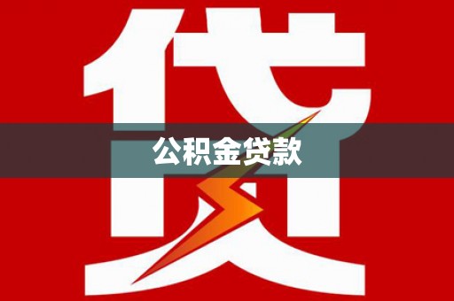 佛坪公积金贷款