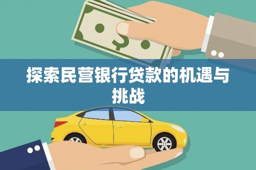 佛坪探索民营银行贷款的机遇与挑战