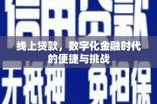 佛坪线上贷款，数字化金融时代的便捷与挑战
