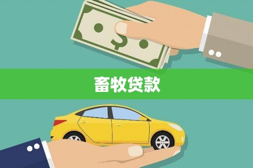 佛坪畜牧贷款