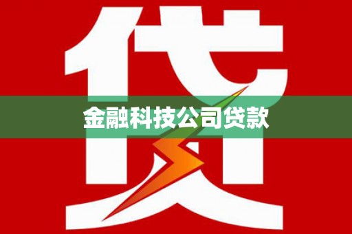 佛坪金融科技公司贷款