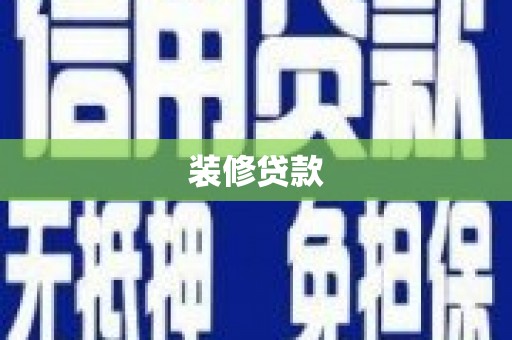 佛坪装修贷款
