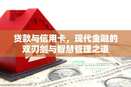 佛坪贷款与信用卡，现代金融的双刃剑与智慧管理之道