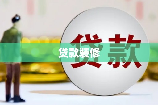 佛坪贷款装修