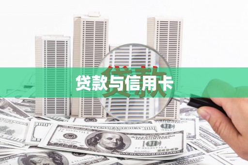 佛坪贷款与信用卡