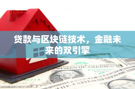 佛坪贷款与区块链技术，金融未来的双引擎