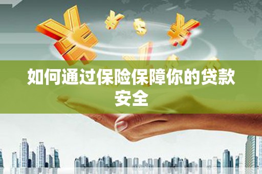 佛坪如何通过保险保障你的贷款安全