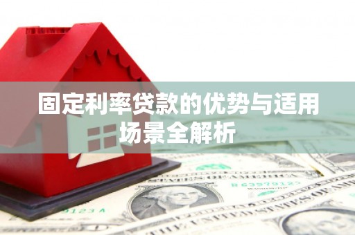 佛坪固定利率贷款的优势与适用场景全解析