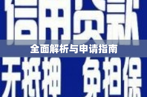 佛坪全面解析与申请指南