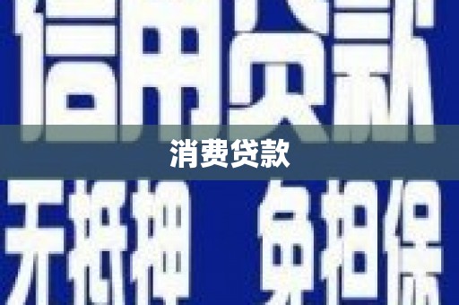 佛坪消费贷款