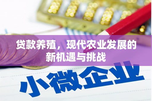 佛坪贷款养殖，现代农业发展的新机遇与挑战