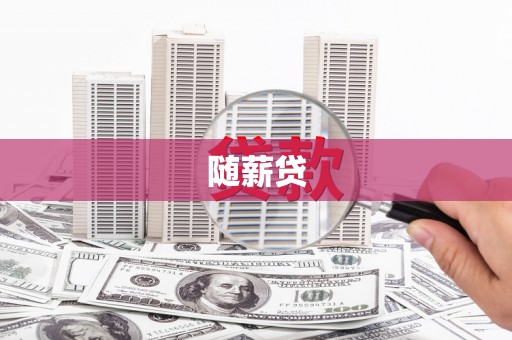 佛坪随薪贷