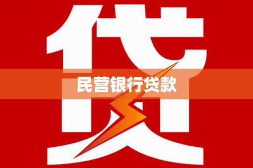 佛坪民营银行贷款
