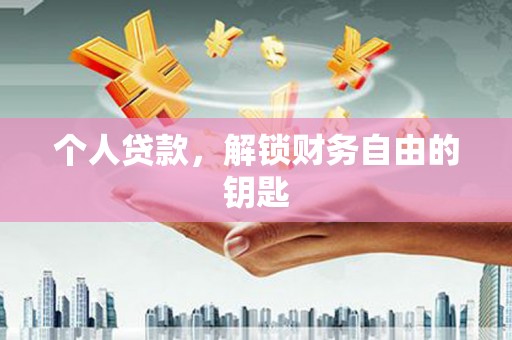 佛坪个人贷款，解锁财务自由的钥匙