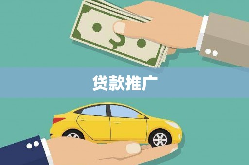 佛坪贷款推广
