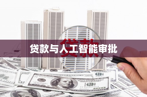 佛坪贷款与人工智能审批