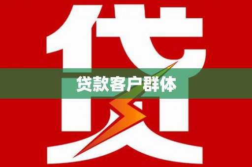 佛坪贷款客户群体