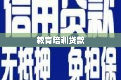 佛坪教育培训贷款