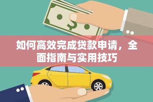 佛坪如何高效完成贷款申请，全面指南与实用技巧