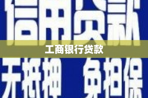 佛坪工商银行贷款