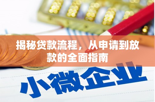 佛坪揭秘贷款流程，从申请到放款的全面指南