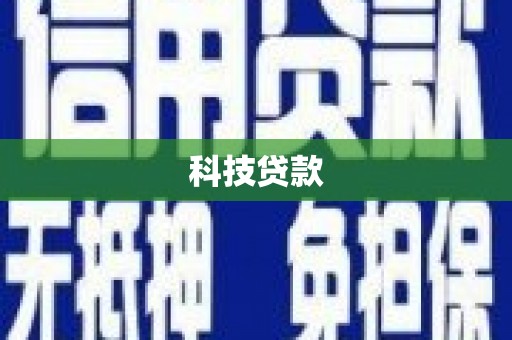 佛坪科技贷款