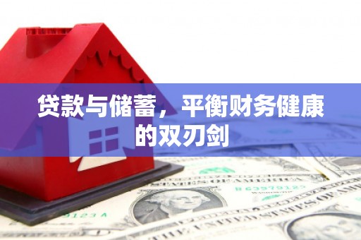 佛坪贷款与储蓄，平衡财务健康的双刃剑