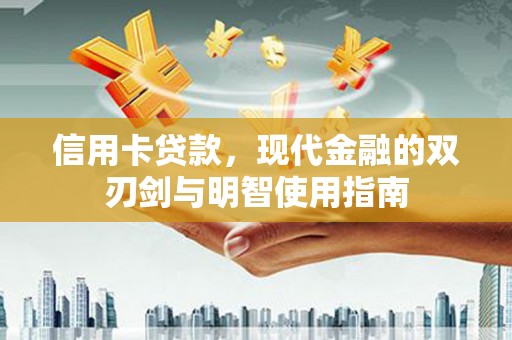 佛坪信用卡贷款，现代金融的双刃剑与明智使用指南