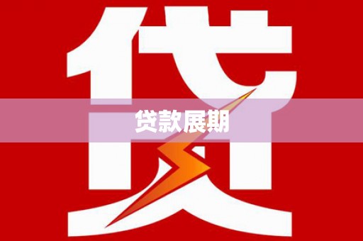 佛坪贷款展期