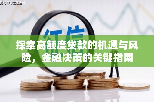 佛坪探索高额度贷款的机遇与风险，金融决策的关键指南