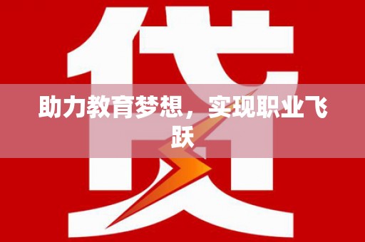佛坪助力教育梦想，实现职业飞跃
