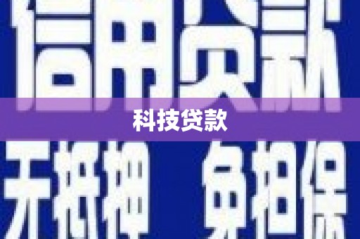 佛坪科技贷款