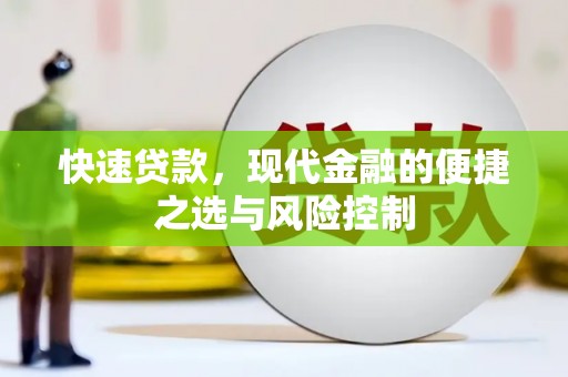 佛坪快速贷款，现代金融的便捷之选与风险控制