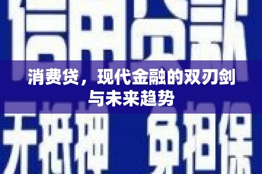 佛坪消费贷，现代金融的双刃剑与未来趋势