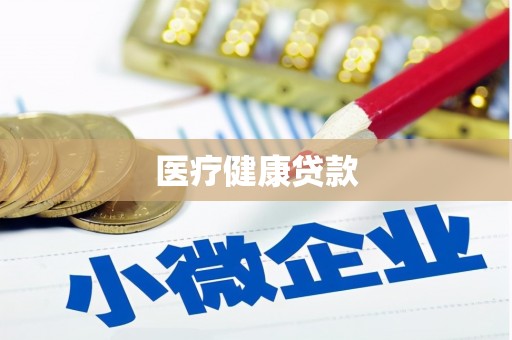 佛坪医疗健康贷款