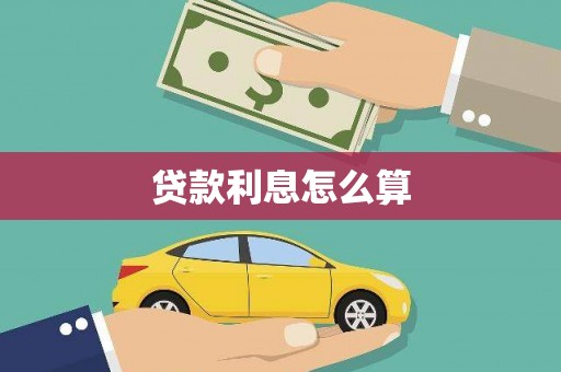佛坪贷款利息怎么算
