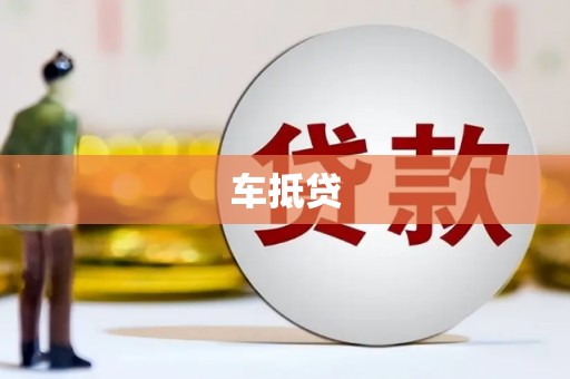 佛坪车抵贷