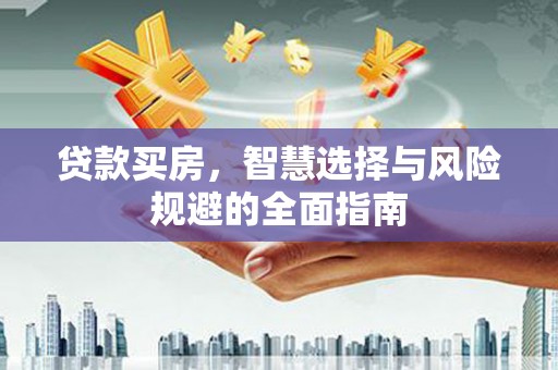 佛坪贷款买房，智慧选择与风险规避的全面指南