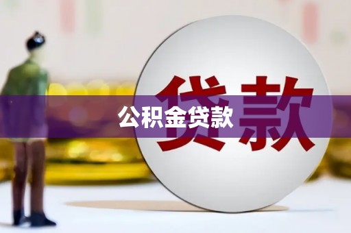 佛坪公积金贷款