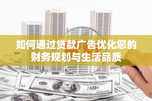 佛坪如何通过贷款广告优化您的财务规划与生活品质
