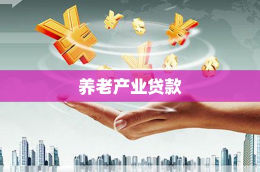 佛坪养老产业贷款