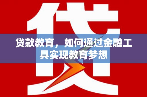 佛坪贷款教育，如何通过金融工具实现教育梦想