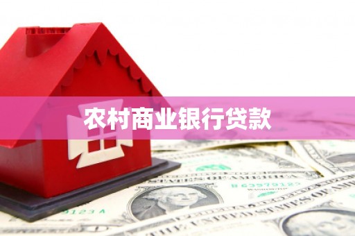 佛坪农村商业银行贷款