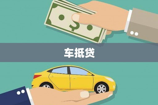 佛坪车抵贷