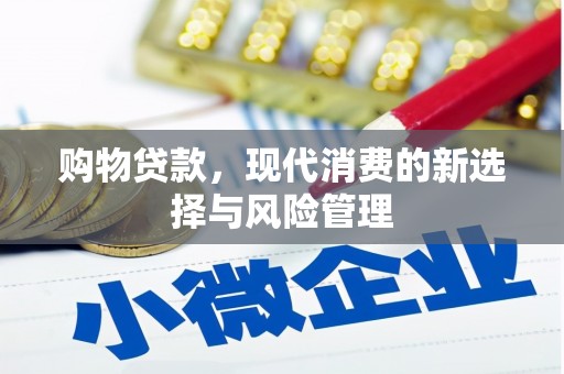 佛坪购物贷款，现代消费的新选择与风险管理